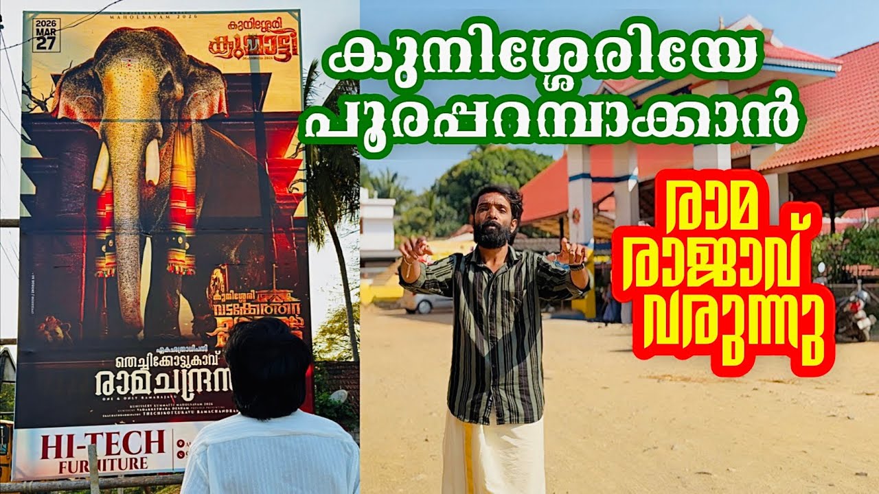 രാമ രാജാവ് വരുന്നു ഇനി പൂരം കുനിശ്ശേരിയിൽ 😱| Kunissery Kummatti 2026 | Thechikottukavu Ramachandran 