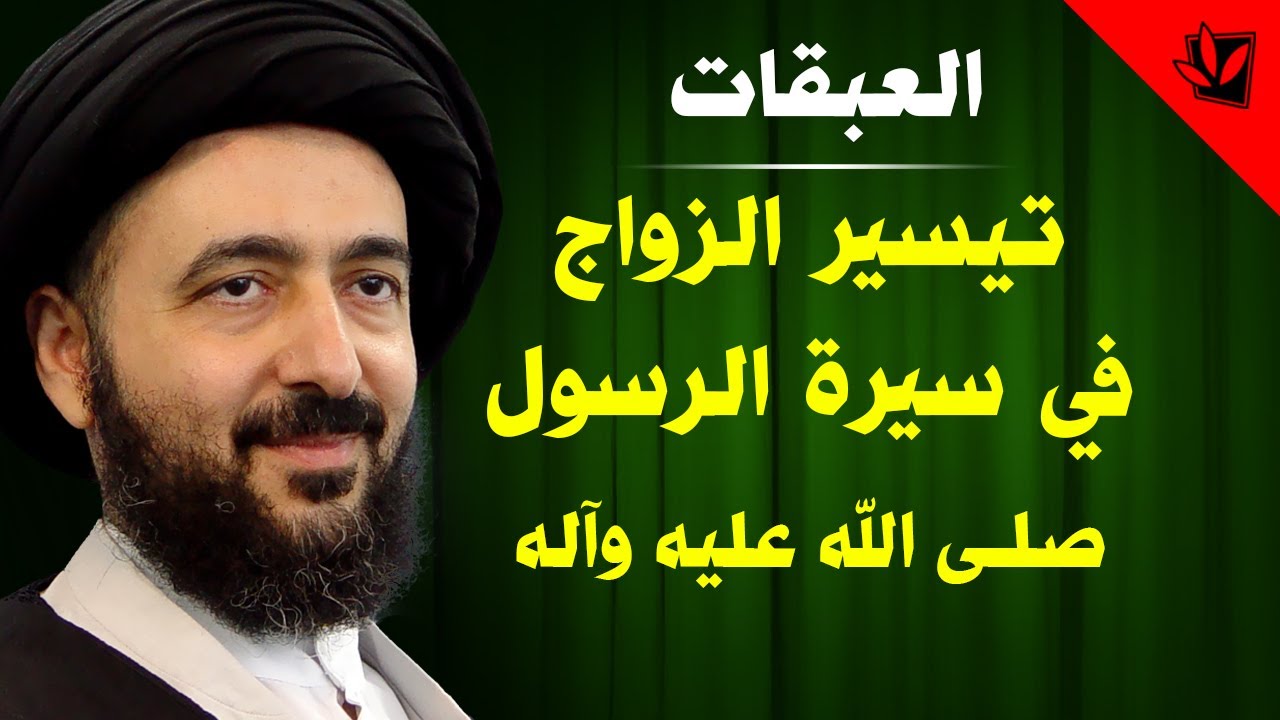 العبقات -  تيسير الزواج في سيرة الرسول صلى الله عليه وآله - آية الله الفقيه السيد محمد رضا الشيرازي
