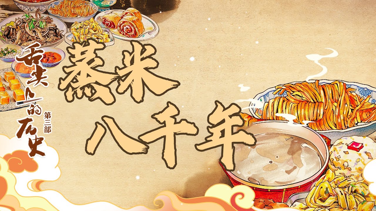 中国古人是怎样制作米饭的？古代的蒸锅长什么样？探秘古代烹饪黑科技 20230116 舌尖上的历史（第三部）1 蒸米八千年 | CCTV百家讲坛官方频道