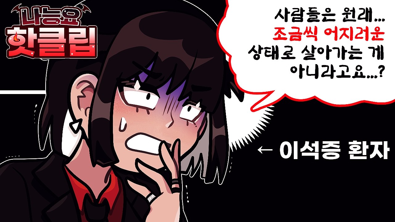 [나능요 핫클립] 다들 좀 어지러운 채로 살지 않나요...? (???: 아니요)