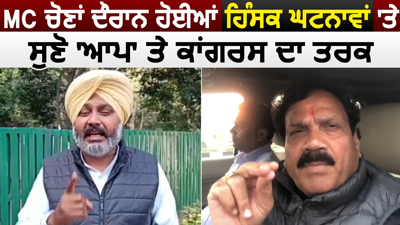 MC Elections दौरान हुई हिंसक घटनाओं पर सुनिए AAP और Congress का बयान