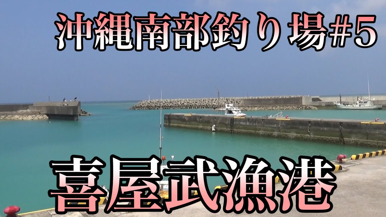 【沖縄】釣り場ポイント喜屋武漁港【南部の釣り場】