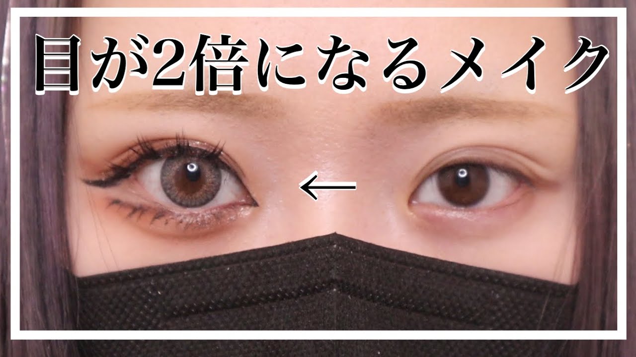 マスクでも盛れる！？２倍になるアイメイク。【ミーママスク】