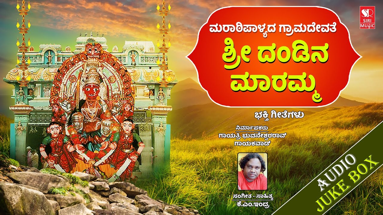 Maratipalyada Gramadevathe Shree Dandina Maaramma Songs  | Audio Jukebox | Siri Bakthi Bhava