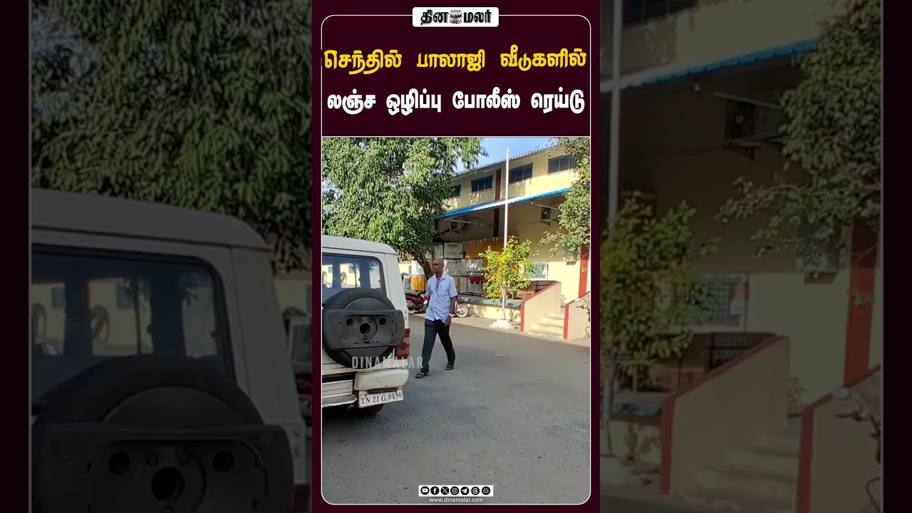 செந்தில் பாலாஜி  வீடுகளில்  லஞ்ச ஒழிப்பு போலீஸ் ரெய்டு