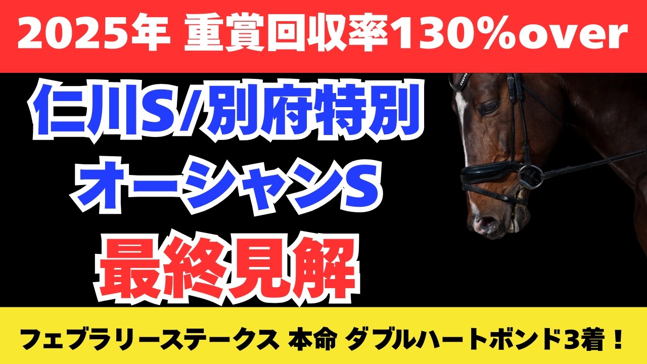 【2026 オーシャンステークス/仁川ステークス/別府特別】競馬予想！土曜メイン3レースをまとめて解説！