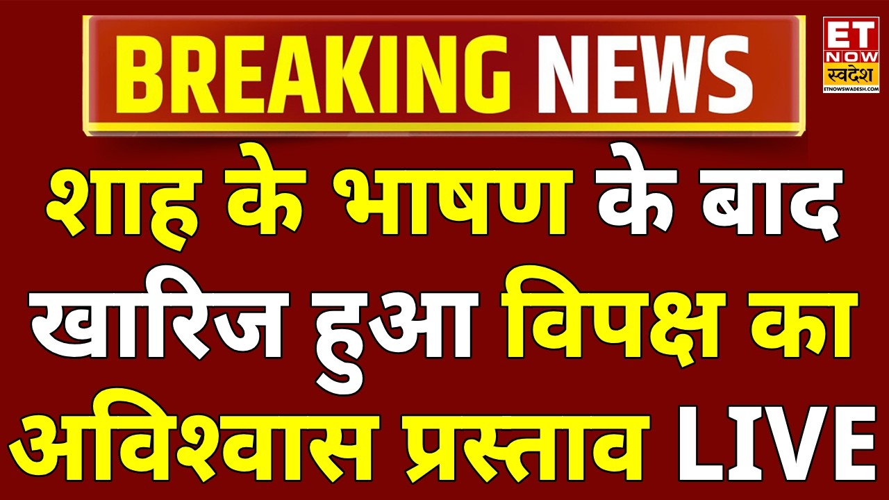 Parliament Session 2026 LIVE: Shah के भाषण के बाद खारिज हुआ Congress का अविश्वास प्रस्ताव! OM Birla