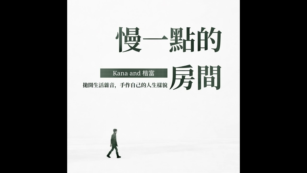 EP317｜為什麼我總忍不住在錯的賽道上爭輸贏？好勝心背後的內在匱乏感