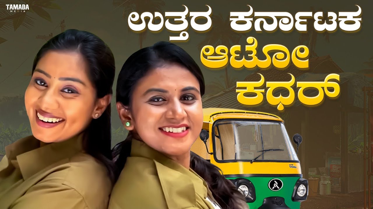 ಉತ್ತರ ಕರ್ನಾಟಕ ಆಟೋ ಕಧರ್ || Funpataki  #shorts #ytshorts #tamadamedia