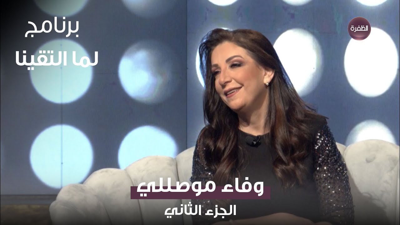 وفاء موصللي - الجزء الثاني | برنامج لما التقينا - الحلقة 30