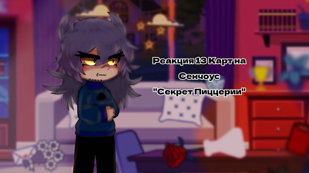 13 Карт| Реакция на Сенчоус - 