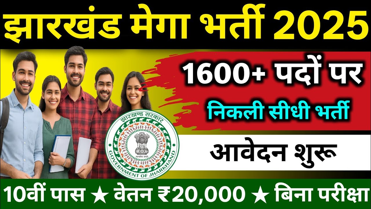 झारखंड मेगा भर्ती 2025🔥 | 10th Pass | Post 1600+ सीधी भर्ती | नोटिस जारी | new vacancy 2025