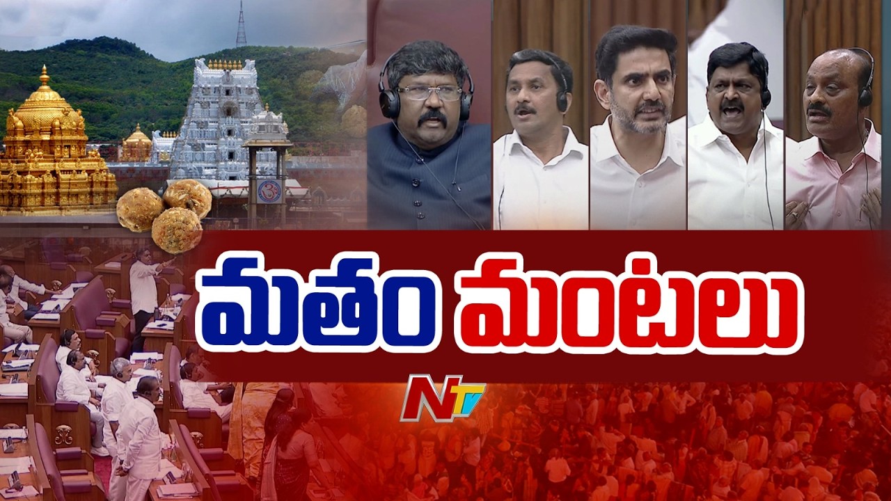 ఏపీ శాసన మండలిలో మతం మంటలు | AP Council | NTV Telugu