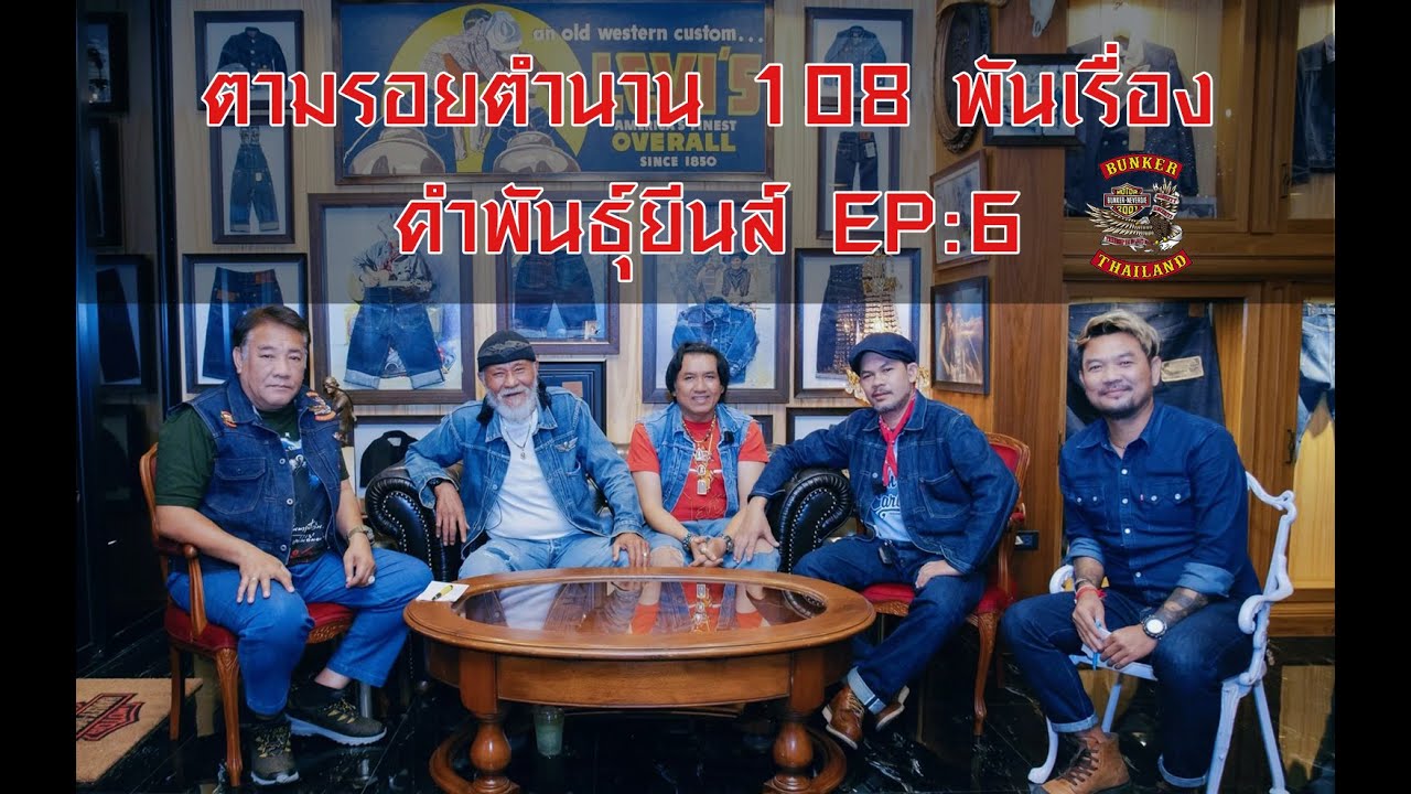 ตามรอยตำนาน 108 พันเรื่อง EP:6 คำพันธ์ุ ยีนส์ แขกรับเชิญพิเศษ เอี้ยง ปู่ยีนส์ - ช่างวิทย์ หมอยีนส์