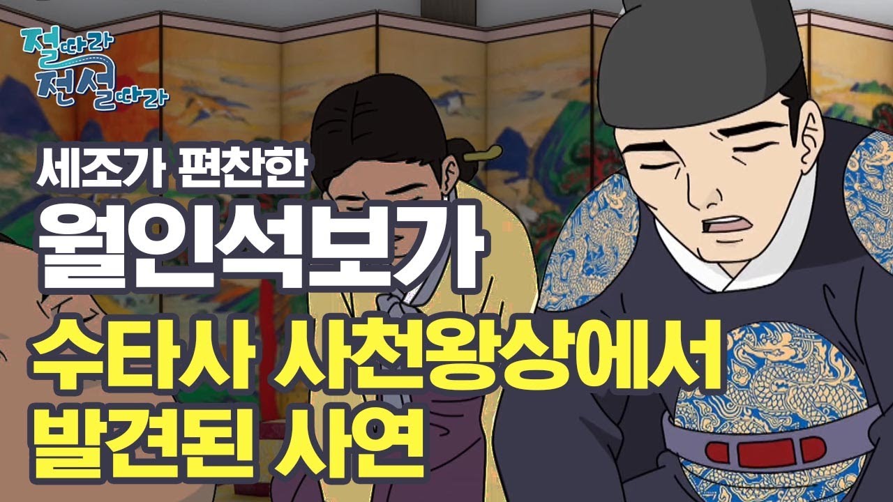 세조가 간행한 월인석보가 수타사 사천왕상에서 발견된 사연 [절따라 전설따라 홍천 수타사 편]