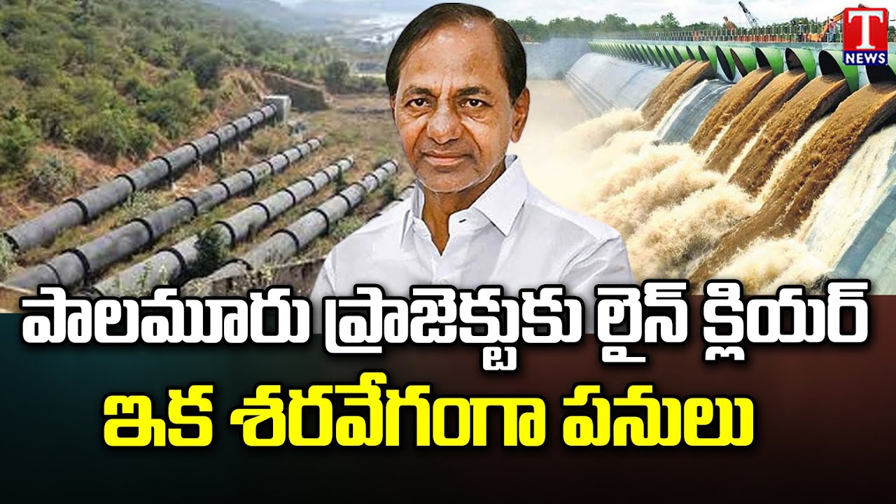 Palamuru Rangareddy Lift Irrigation Project Got Environmental Clearance | T News