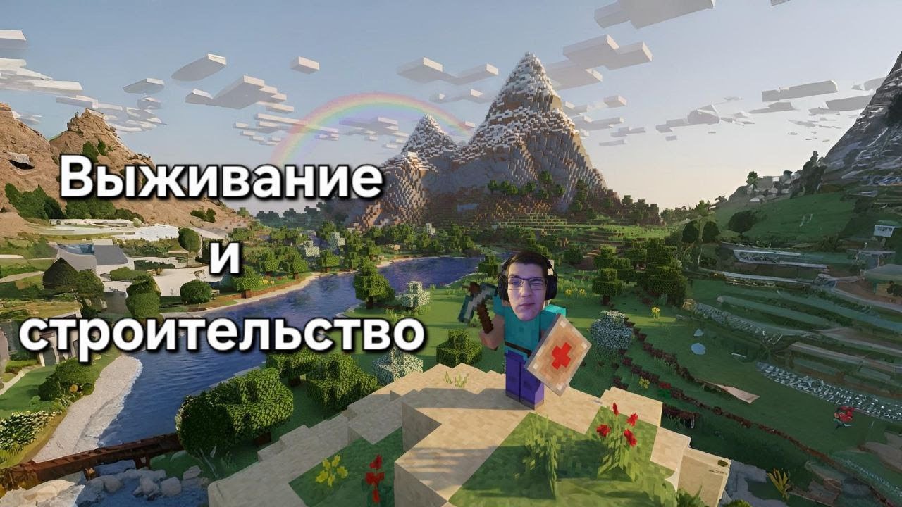 Выживание и строительство | Minecraft
