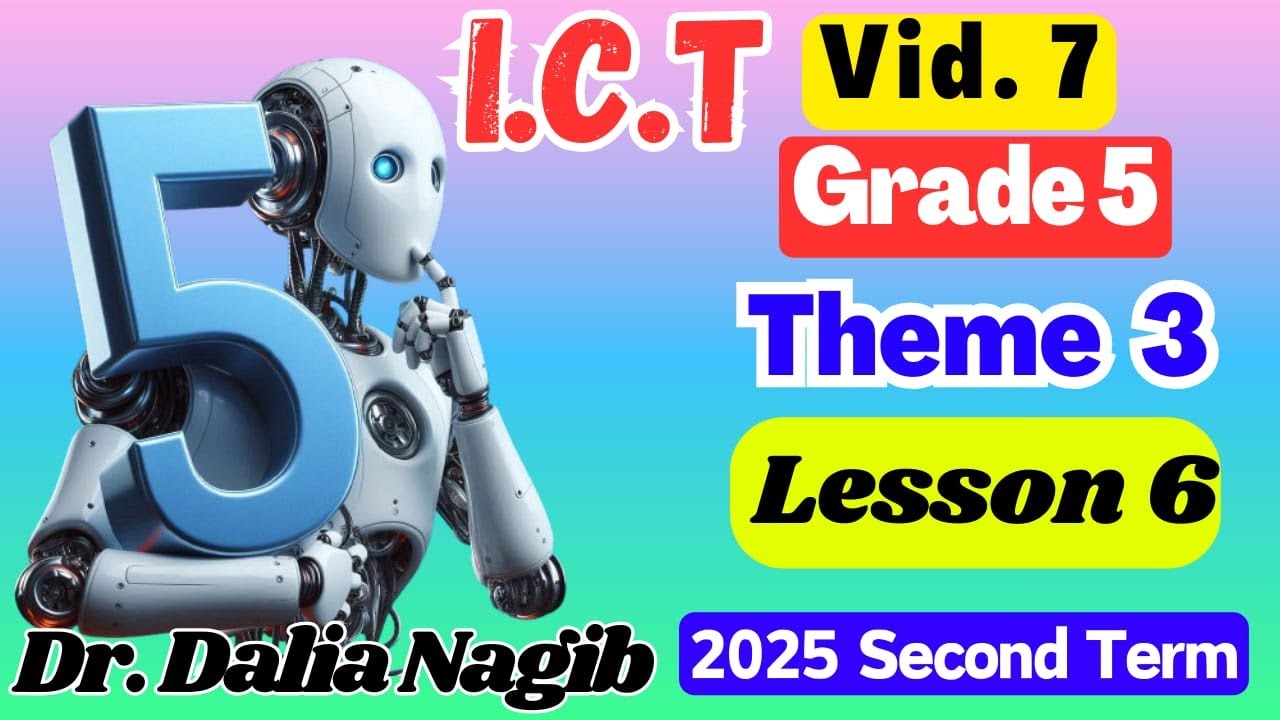شرح ICT للصف الخامس الابتدائي ترم ثاني ICT Grade 5 Second Term 2025  Theme 3 Lesson 6  ( Video #7)