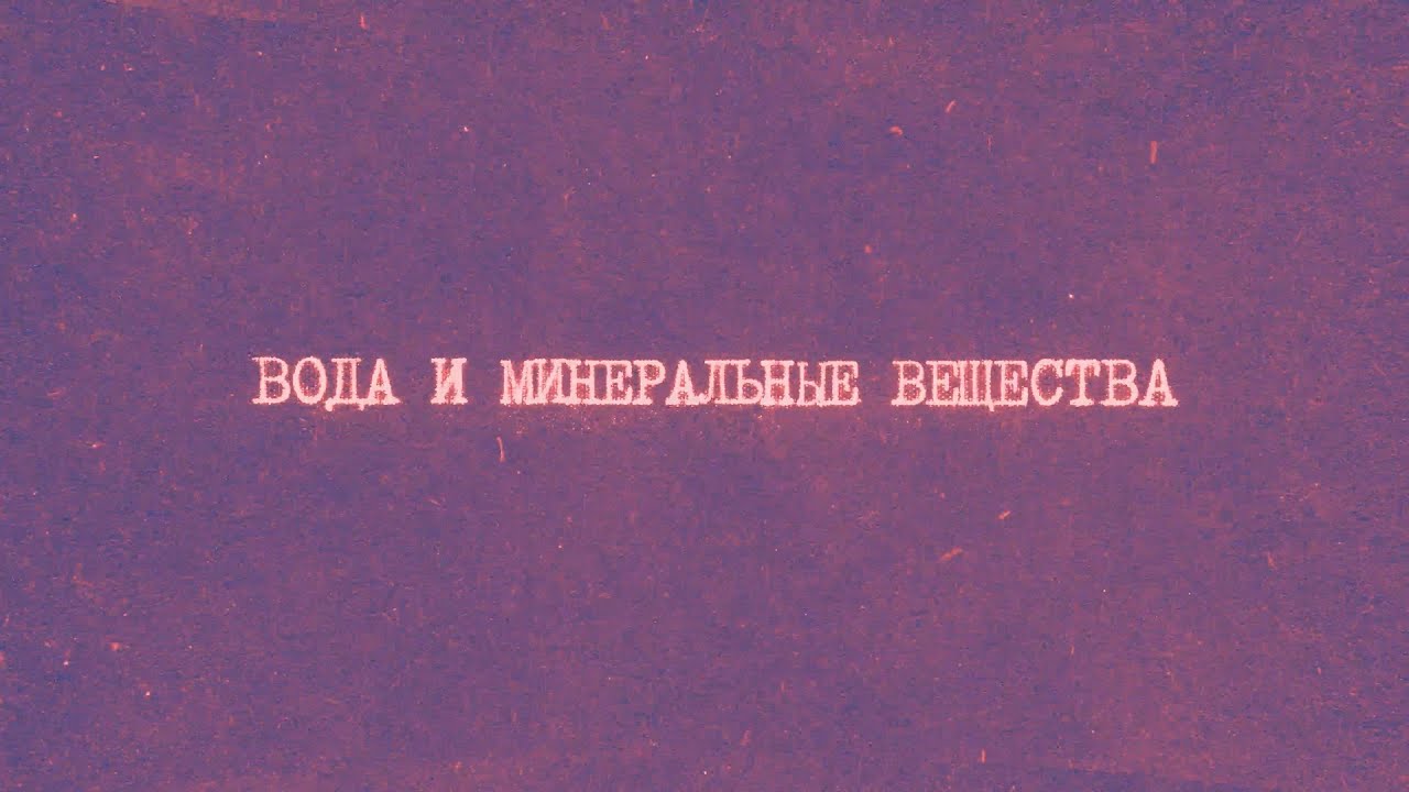 3.1 Вода и минеральные вещества | Химия вокруг нас