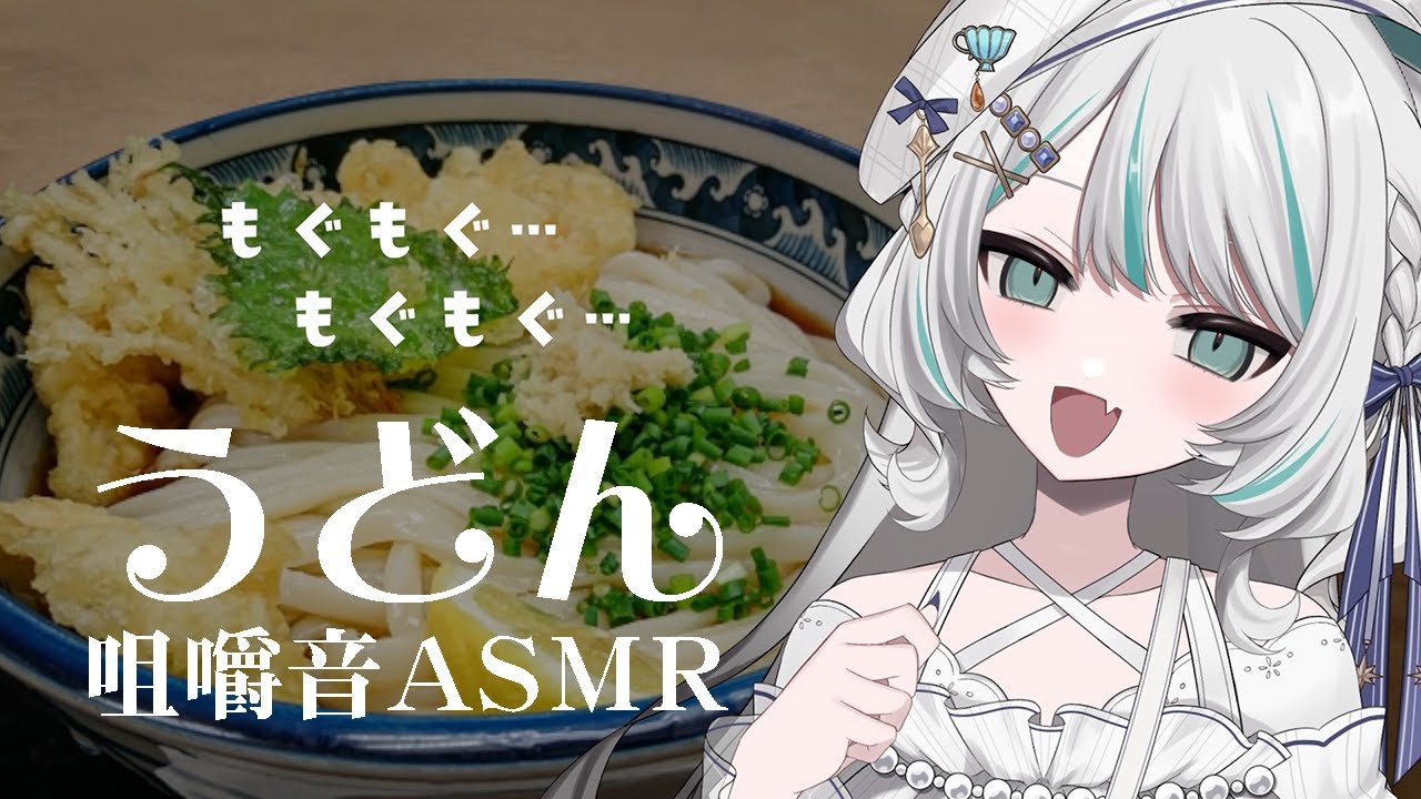 【咀嚼音ASMR】うどん天ぷらちゅるもぐ！【#雪豹メイドお給仕中 #vtuber 】