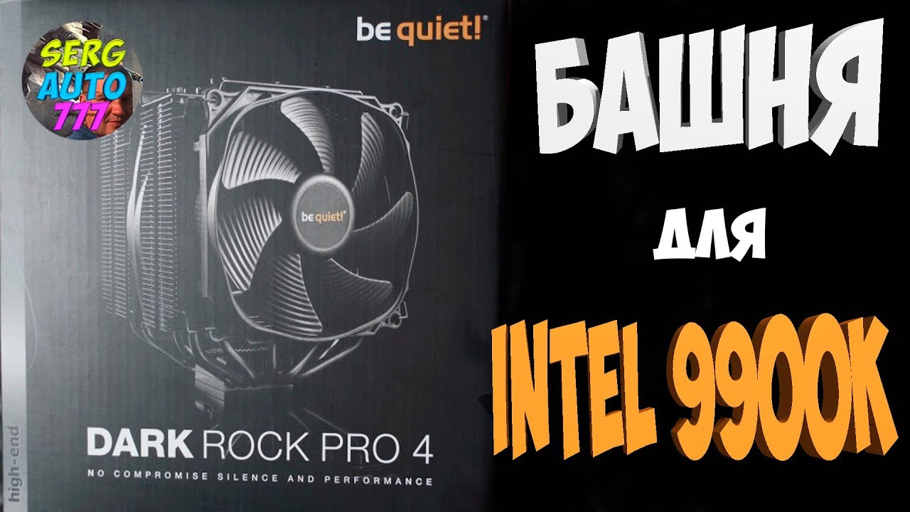 ✔ be quiet! Dark Rock Pro 4 For Intel i9 9900K ☻отзыв тест обзор