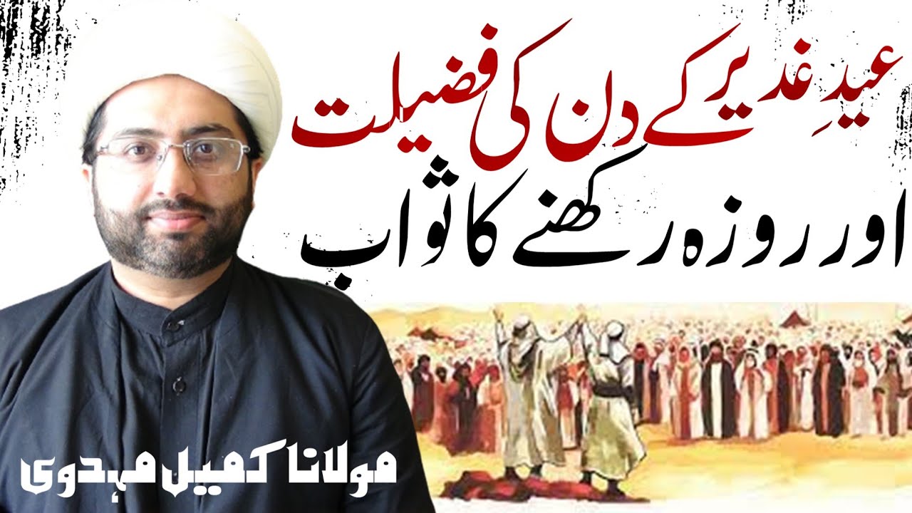 Eid-E-Ghadeer ke din Roza Rakhne ka sawab..! || Maulana Kumail Mehdavi