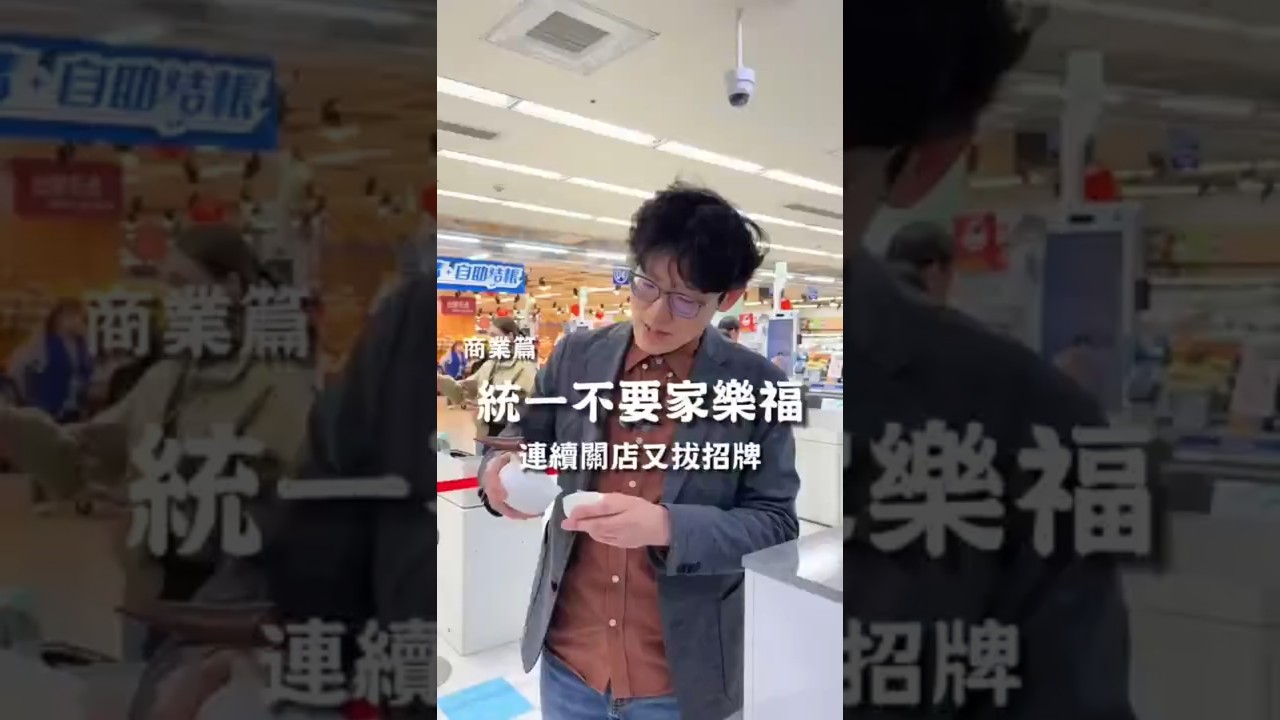 為何統一不要家樂褔，但願意每年付費給7-11？#創始人 #IP操盤 #高轉化變現 #家樂福 #石總監
