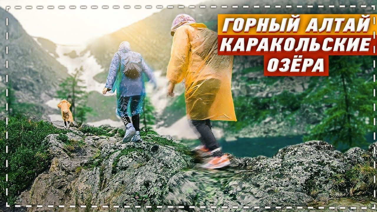 КАРАКОЛЬСКИЕ ОЗЁРА/ ГОРНЫЙ АЛТАЙ/ ПЕШИЙ ПОХОД
