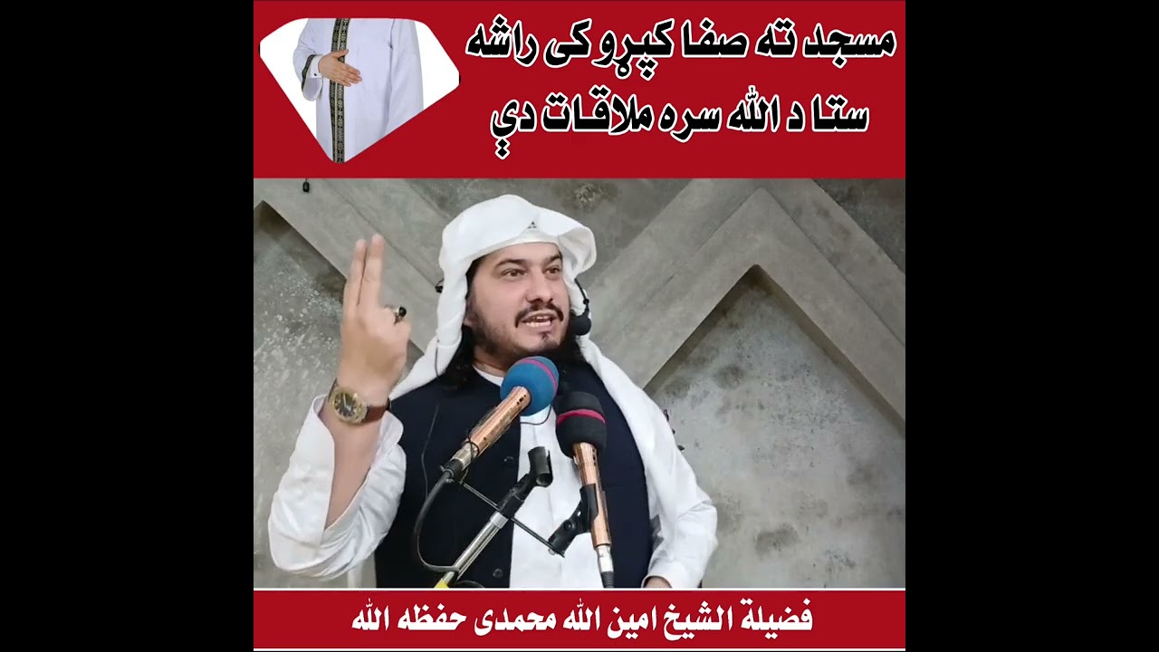 مسجد ته صفا کپړو کی راشه ستا د الله سره ملاقات دې