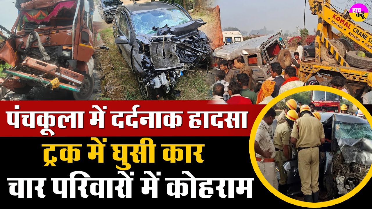 तेज रफ्तार कार हाईवे पर खड़े ट्रक से भिड़ी | Panchkula Car Truck Accident | Chandigarh