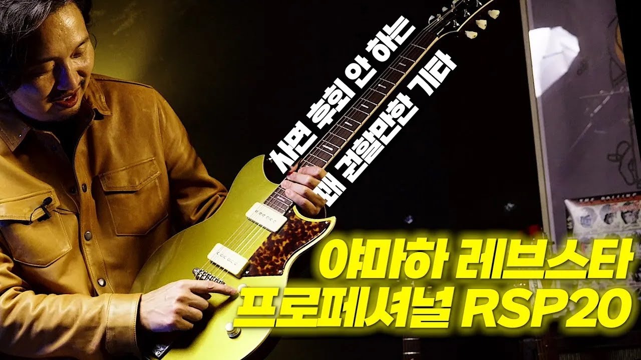 '프로페셔널'이라는 이름이 부끄럽지 않은 정말 좋은 기타. 야마하 레브스타 프로페셔널 RSP20.