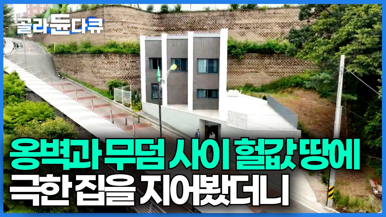집 뒤로 보이는 옹벽만 14미터. 남들이 절대 안 사는 땅을 매입해 집을 지어봤더니｜건축탐구집｜#골라듄다큐