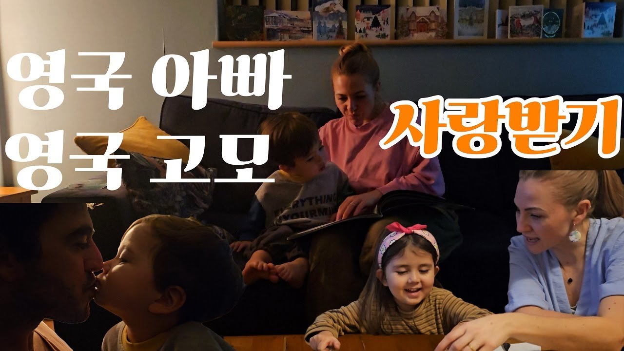 갑자기 아빠 바라기가 된 아들? 왜? 그리고 영국 고모 사랑 듬뿍 받는 남매일상브이로그