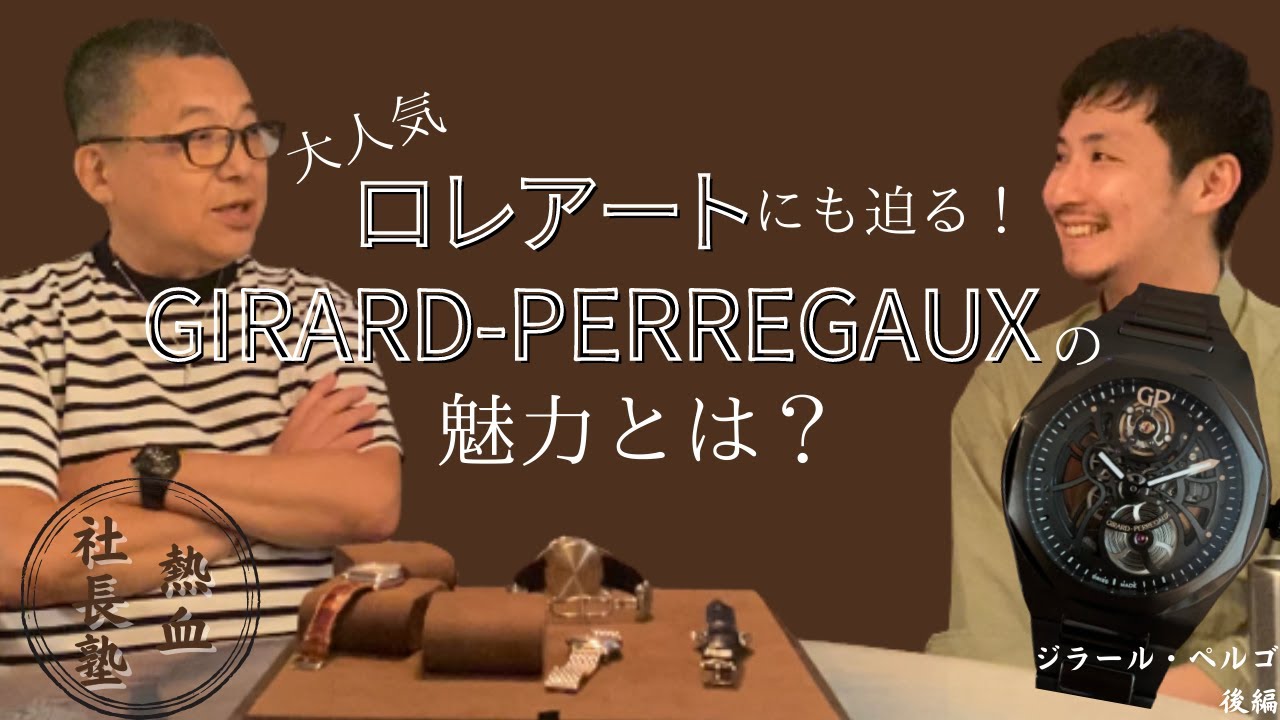 【GP】ロレアートはやっぱりかっこいい！ジラール・ペルゴの魅力に迫る｜後編