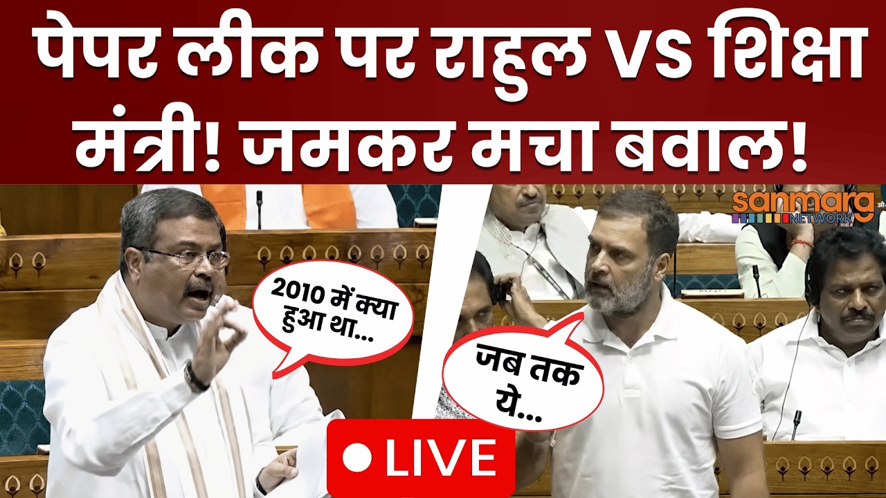 Rahul Gandhi On NEET Paper Leak Live: NEET पेपर लीक पर Rahul vs Dharmendra Pradhan, जोरदार हंगामा!