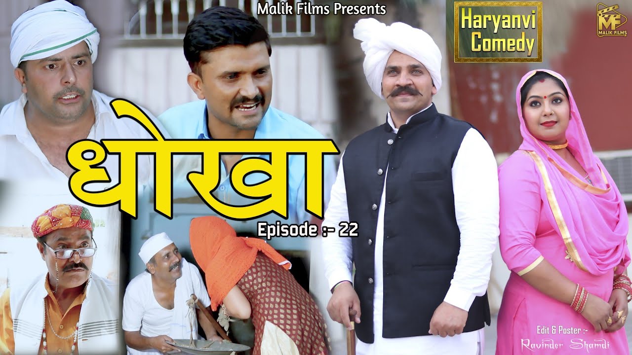 धोखा (22 Episode) Dhokha | New Haryanvi Comedy | Kasuta Haryana| Malik Films