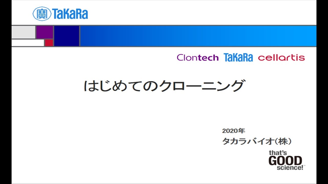 タカラバイオ社　はじめてのクローニング