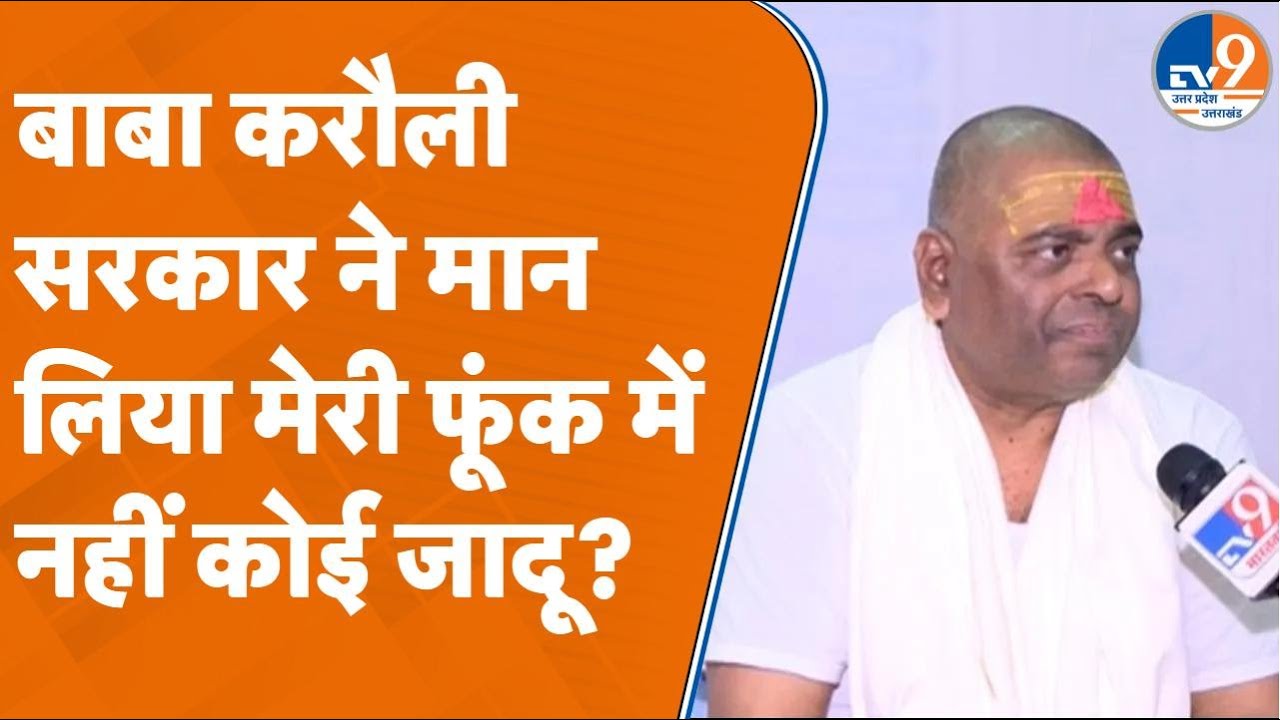 Karauli Sarkar EXCLUSIVE: बाबा करौली सरकार ने मान लिया मेरी फूंक में नहीं कोई जादू! #mahakumbh2025