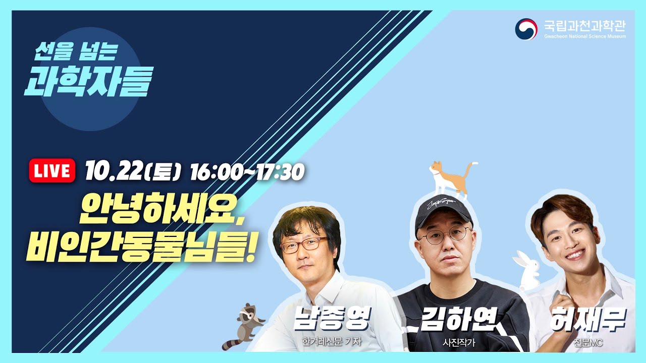 [선을넘는과학자들 | 저자강연]  안녕하세요, 비인간동물님들!