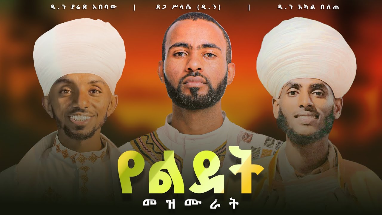 የልደት መዝሙራት ስብስብ || Christmas hymns || New Ethiopian Orthodox Mezmur (NON-STOP)​