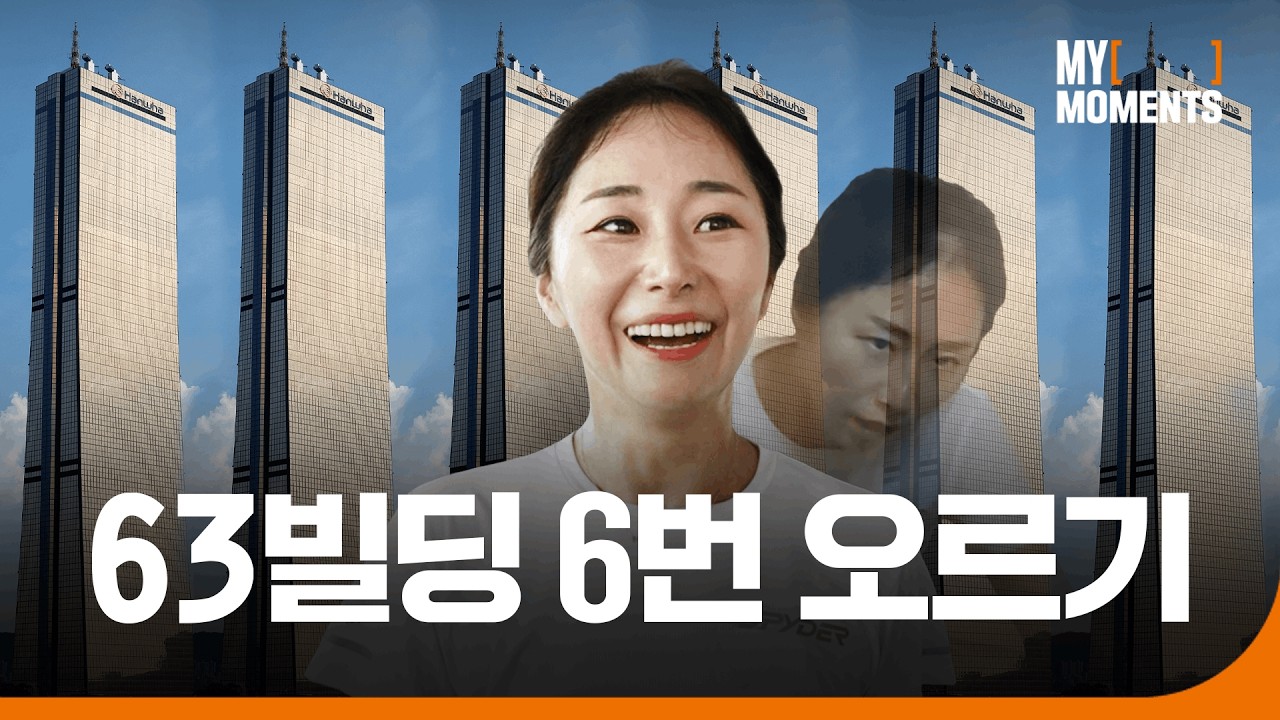 63빌딩 6번 오르기, 세계 최고 높이 수직 마라톤, 가능? ㅣ My Moments