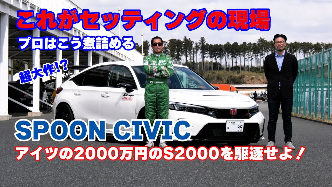 【公式】土屋圭市、これがプロのセッティングの現場だ！SPOONと土屋の超大作！　SPOON CIVIC SET UP SETTING FL5