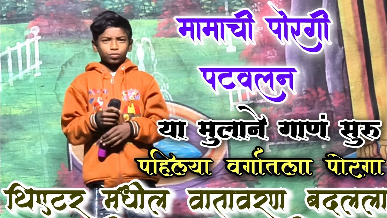 मामाची पोरगी पटवली हे गाणं सुरू केल्याबरोबर संपूर्ण थेटर मधील वातावरण बदलला 1,वर्गातला मुलगा 