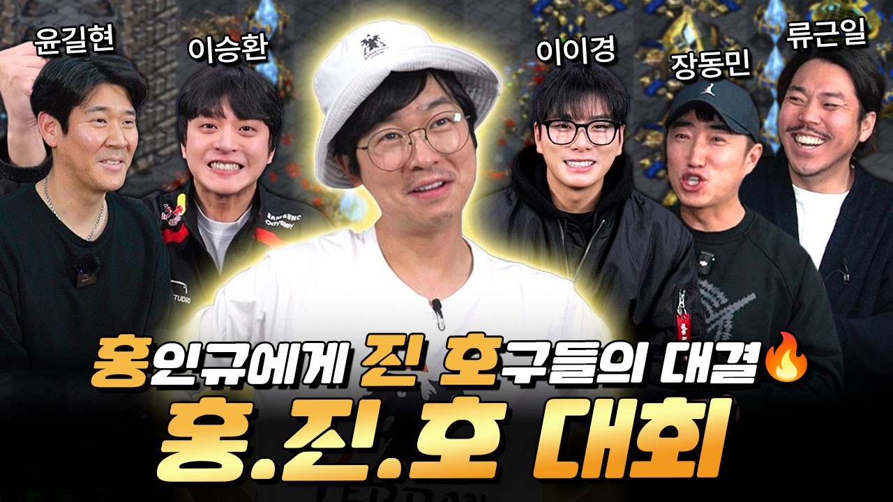 홍진호 대회 개막🔥 장동민·윤길현·류근일·이이경·이승환 총출동🚨 | 첫 대결 이승환 VS 윤길현 스타 빨무 대결⚔️ | 해설: 강민·류근일·이이경