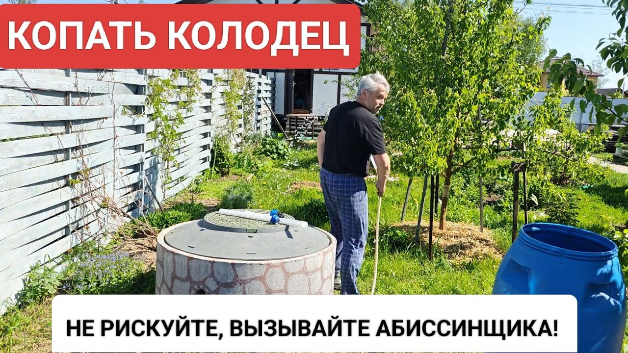 Копка колодца - не рискуйте, вызывайте абиссинщика // не нужный дуплет.