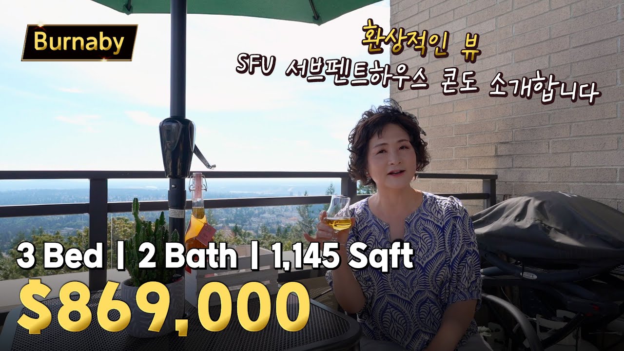 버나비 SFU 확 트인 뷰를 자랑하는 서브펜트하우스 콘도 | 캐나다 밴쿠버 에밀리오 부동산