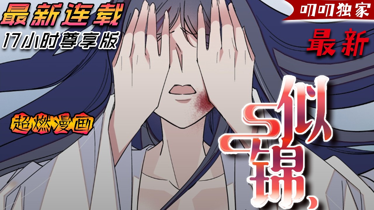 💖💖她一生的不幸，就是從一場門不當戶不對的親事開始的。第一任丈夫恨她害死白月光，百般嫌弃； 第二任丈夫雖然對她萬般寵愛，卻似乎只拿她當替身？ 《似锦》#漫画#二次元 #anime #漫画解说 #玄幻