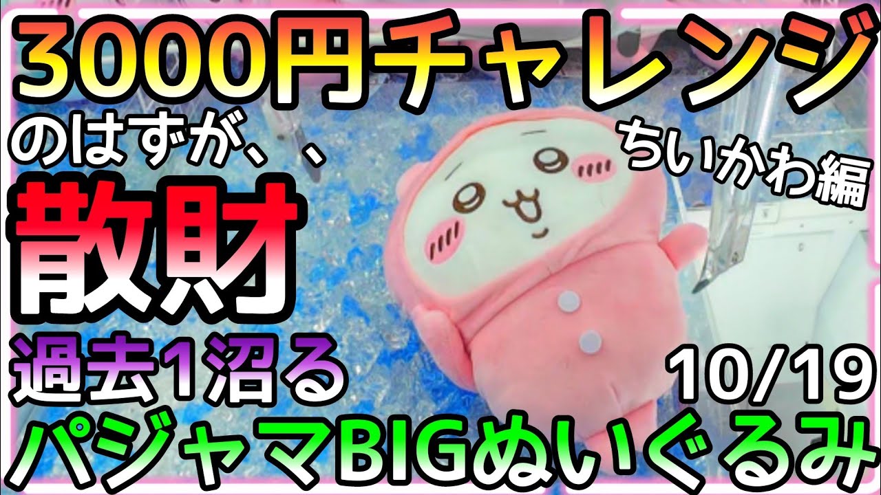 散財!!最新作ちいかわパジャマBIGぬいぐるみ3000円チャレンジ!!考え付く全ての作戦が完全に弾かれ、、燃え尽きる。