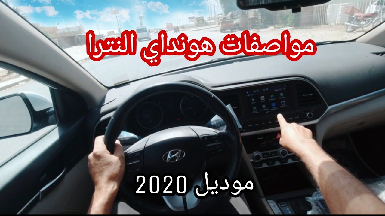 هونداي النتره موديل 2020 تجربه قياده ومواصفات محرك 2000 فول للبيع