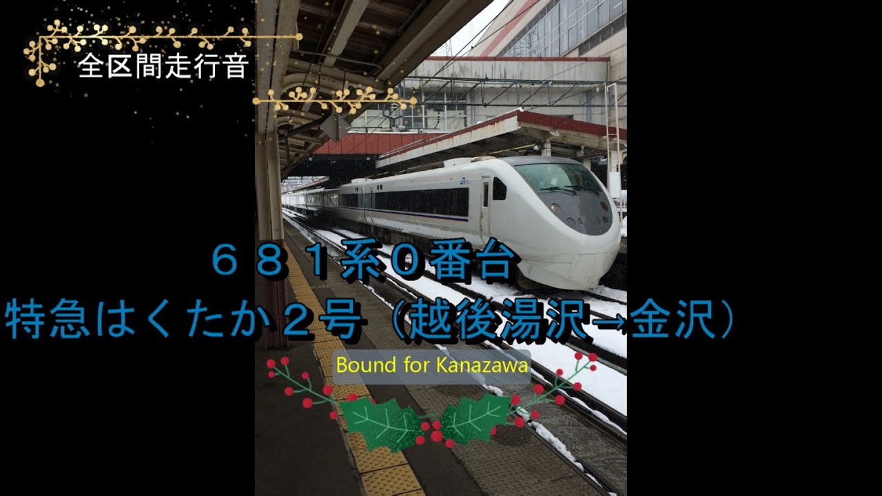 ６８１系０番台　特急はくたか２号（越後湯沢→金沢）【全区間走行音】